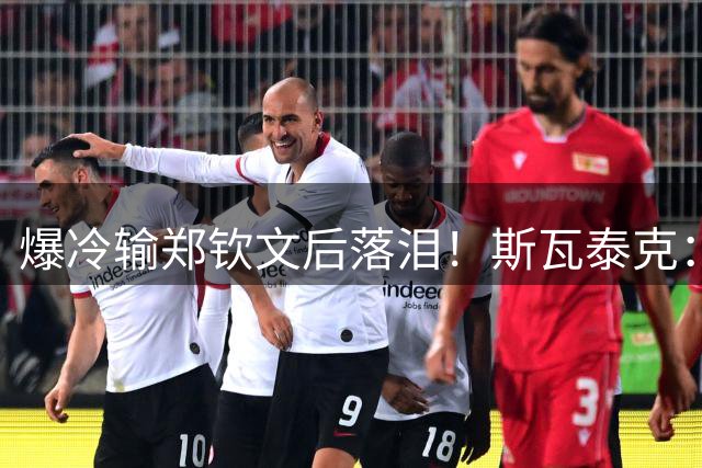 爆冷输郑钦文后落泪！斯瓦泰克：5-0被翻只是凑巧 我不想对此做分析